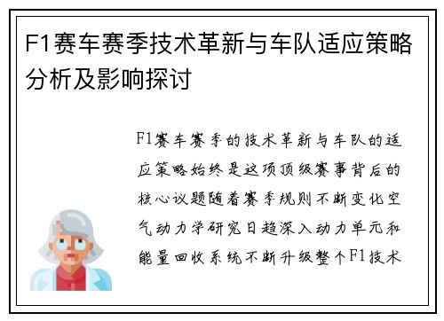 F1赛车赛季技术革新与车队适应策略分析及影响探讨 F1赛车赛季技术革新与车队适应策略分析及影响探讨