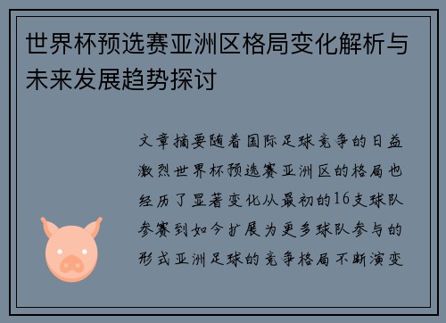 世界杯预选赛亚洲区格局变化解析与未来发展趋势探讨