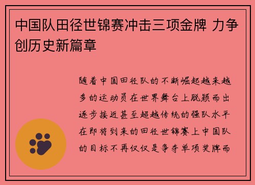 中国队田径世锦赛冲击三项金牌 力争创历史新篇章