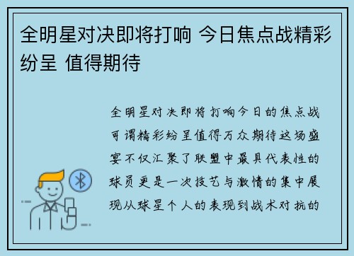 全明星对决即将打响 今日焦点战精彩纷呈 值得期待
