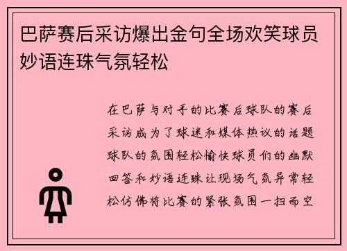 巴萨赛后采访爆出金句全场欢笑球员妙语连珠气氛轻松