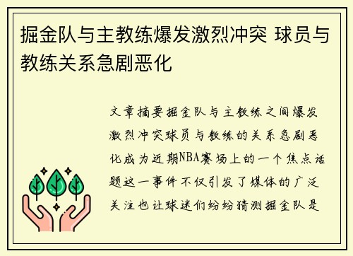 掘金队与主教练爆发激烈冲突 球员与教练关系急剧恶化