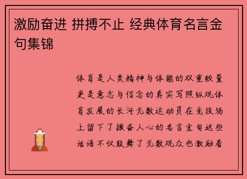 激励奋进 拼搏不止 经典体育名言金句集锦