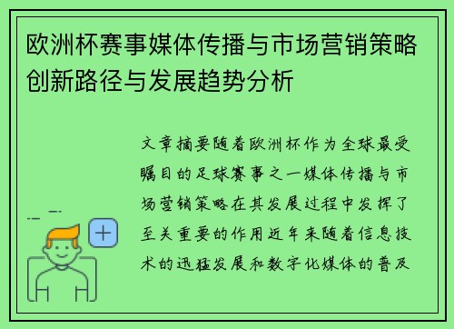 欧洲杯赛事媒体传播与市场营销策略创新路径与发展趋势分析