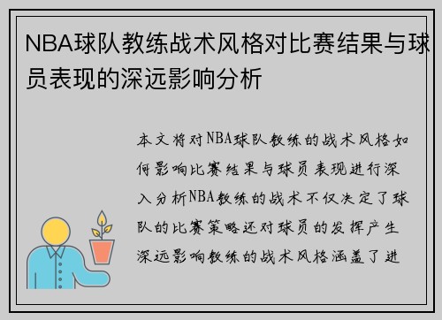 NBA球队教练战术风格对比赛结果与球员表现的深远影响分析