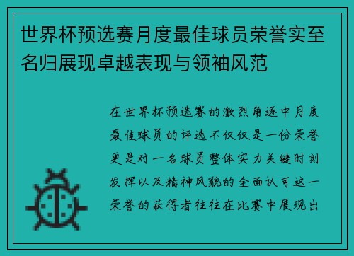 世界杯预选赛月度最佳球员荣誉实至名归展现卓越表现与领袖风范