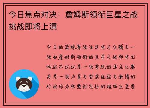 今日焦点对决：詹姆斯领衔巨星之战挑战即将上演
