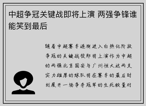 中超争冠关键战即将上演 两强争锋谁能笑到最后