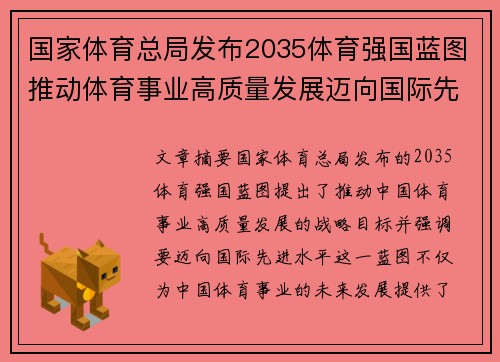 国家体育总局发布2035体育强国蓝图推动体育事业高质量发展迈向国际先进水平
