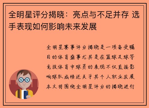 全明星评分揭晓：亮点与不足并存 选手表现如何影响未来发展