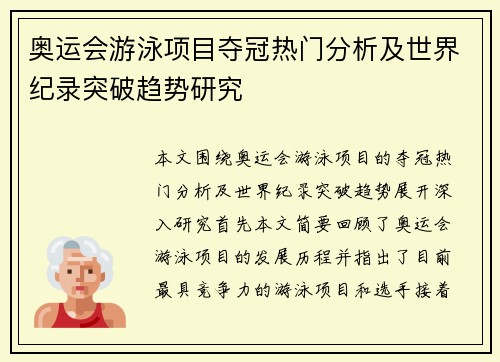 奥运会游泳项目夺冠热门分析及世界纪录突破趋势研究