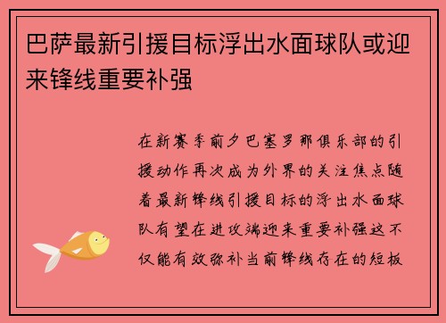 巴萨最新引援目标浮出水面球队或迎来锋线重要补强